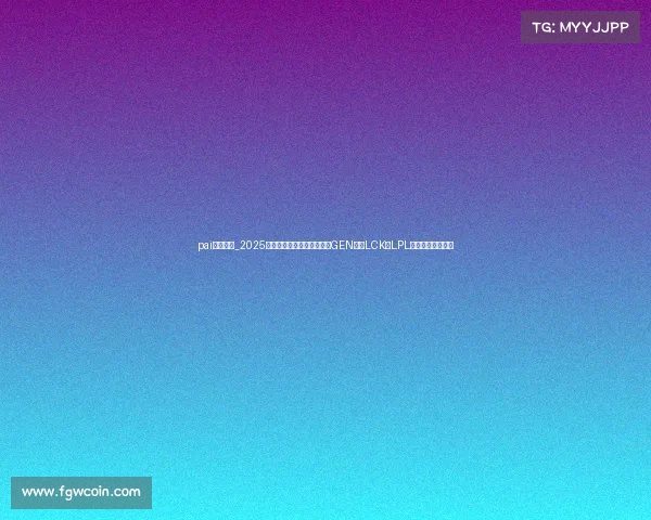 pai电子竞技_2025全球电竞赛事战队实力榜：GEN霸榜LCK，LPL军团遭遇严峻挑战