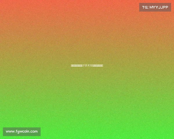 《虚拟绿茵争锋： FIFA16电竞风云再起》