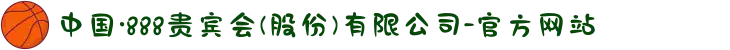 中国·888贵宾会(股份)有限公司-官方网站